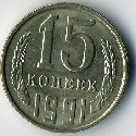 15 копеек Монеты РСФСР. Нумизматика Soviet Union coins