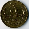 Soviet Union coins Монеты СССР 3 копейки 1991 нумизматика