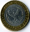 Республика алтай юбилейная монета 10 рублей  Russian Republics on coins