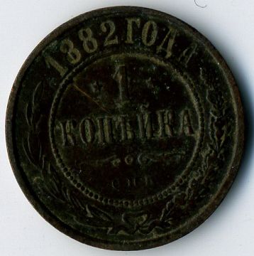 Ancient russian Tsar coins одна монета царской империи