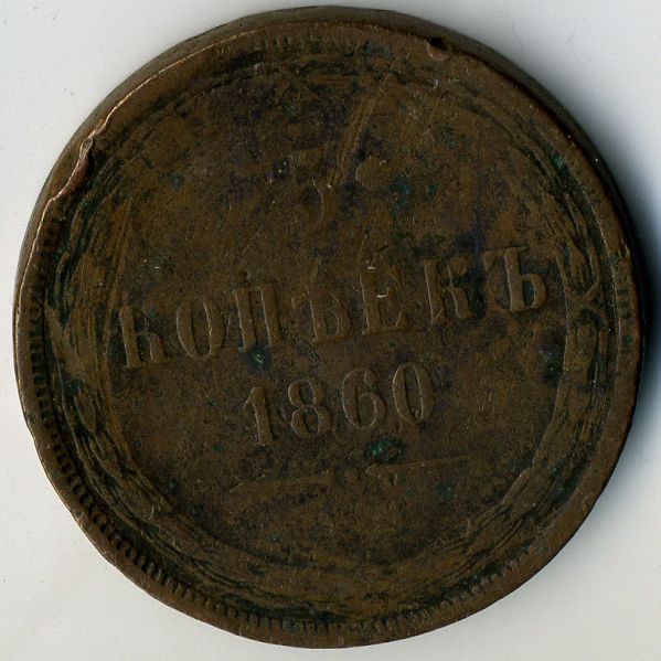 5 копеек Екатерины 1860 Ancient russian Tsar coins монета императора 